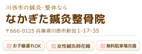 なかぎた鍼灸整骨院