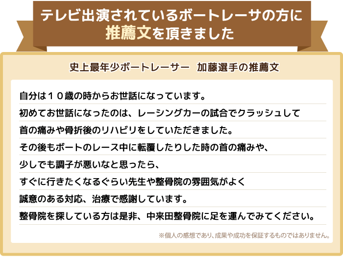 史上最年少ボートレーサー　加藤選手の推薦文